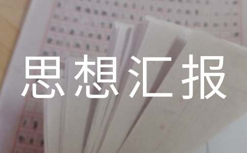 受處分個人思想匯報