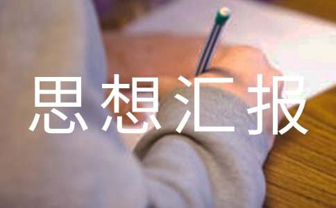 9月發(fā)展對(duì)象思想?yún)R報(bào)