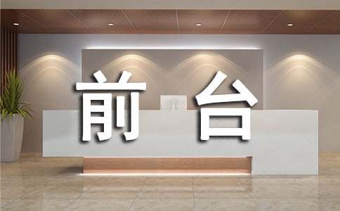 前臺年度工作總結(jié)