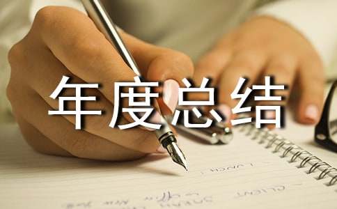 企業(yè)生產(chǎn)年度總結(jié)