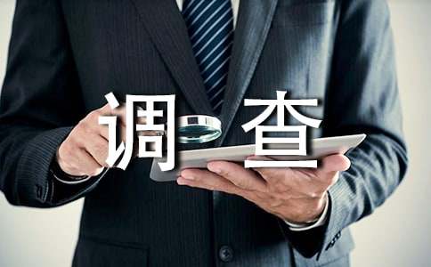 大學(xué)畢業(yè)生社會實(shí)踐調(diào)查報(bào)告