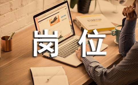 崗位分析報(bào)告