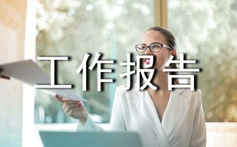 工程竣工驗(yàn)收工作報(bào)告