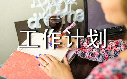 三年級中隊(duì)的工作計(jì)劃