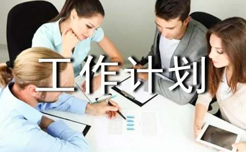 一年級(jí)工作計(jì)劃