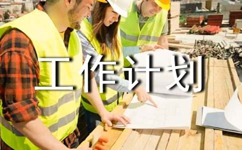 個(gè)人工作計(jì)劃