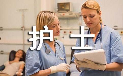 護(hù)士個(gè)人述職報(bào)告