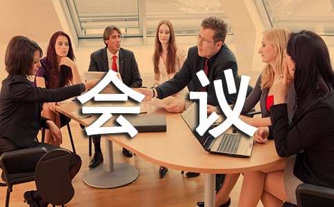 年終總結會議發(fā)言稿