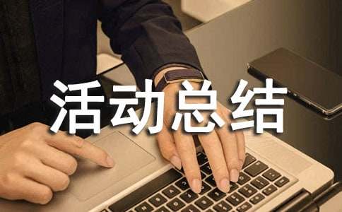 小學(xué)勞動實踐活動總結(jié)報告