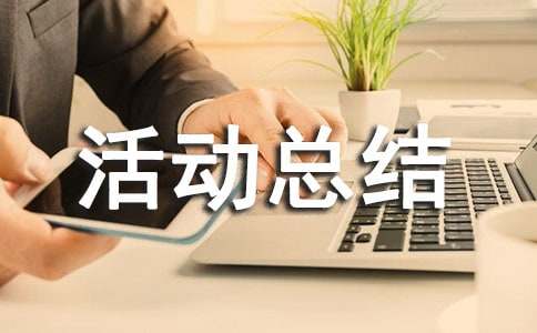 走進(jìn)新農(nóng)村暑期社會(huì)實(shí)踐活動(dòng)總結(jié)報(bào)告