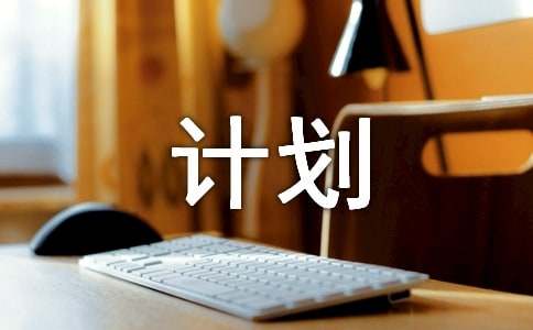 創(chuàng)業(yè)計劃