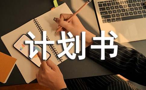 個(gè)人創(chuàng)業(yè)計(jì)劃書