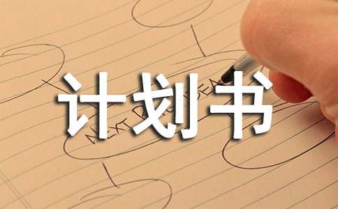 項(xiàng)目創(chuàng)業(yè)計(jì)劃書