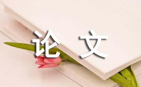 金工實(shí)習(xí)總結(jié)論文報(bào)告