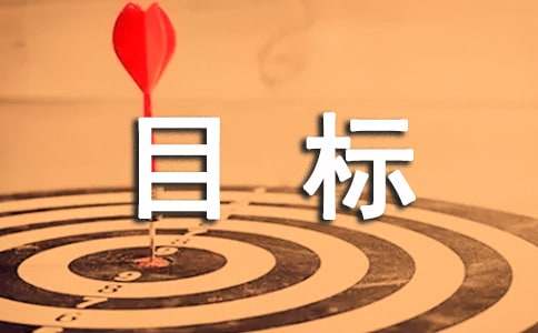 個人目標工作計劃