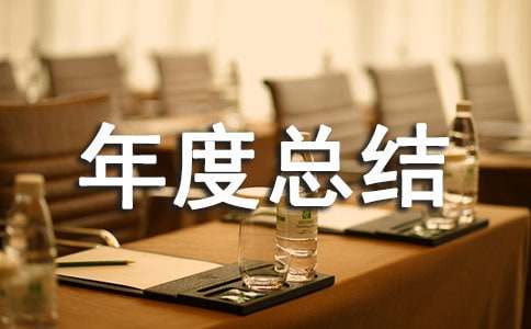 業(yè)務(wù)部年度總結(jié)報(bào)告