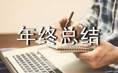 工程項目年終總結(jié)報告