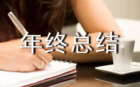 廉潔自律年終總結(jié)怎么寫