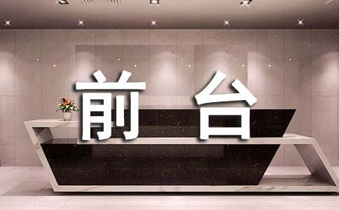 物業(yè)前臺(tái)工作年終總結(jié)