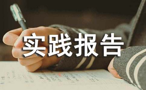 大一社會(huì)實(shí)踐報(bào)告
