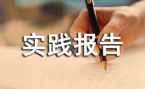 寒假打工社會(huì)的實(shí)踐報(bào)告