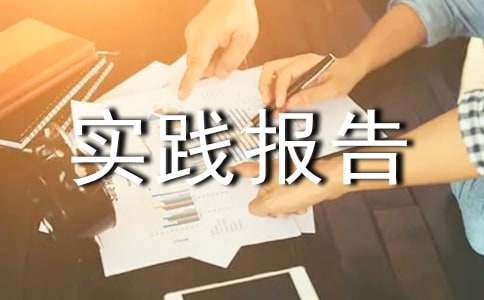 暑期電子廠實踐報告