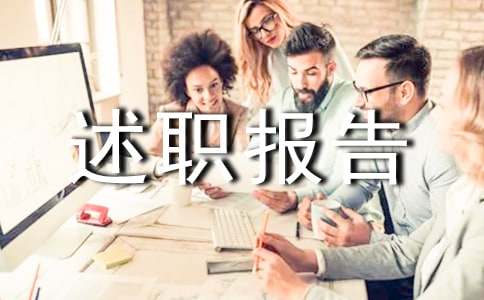 工作述職報(bào)告