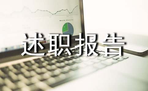 德育副校長(zhǎng)述職報(bào)告