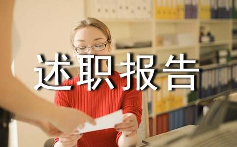 安全生產(chǎn)工作述職報(bào)告