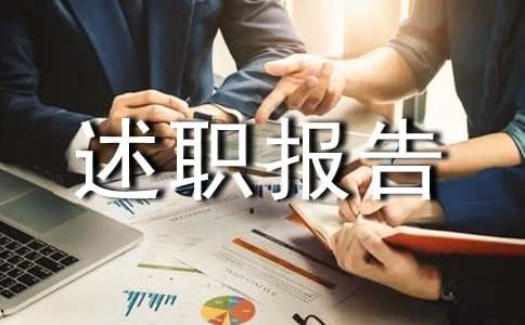 述職報(bào)告與總結(jié)的區(qū)別