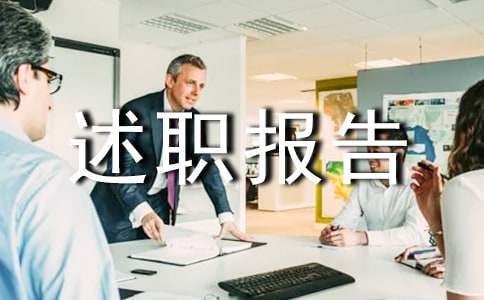 離任述職報(bào)告