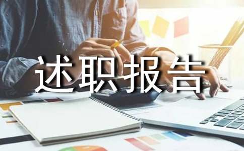 醫(yī)師個(gè)人述職報(bào)告