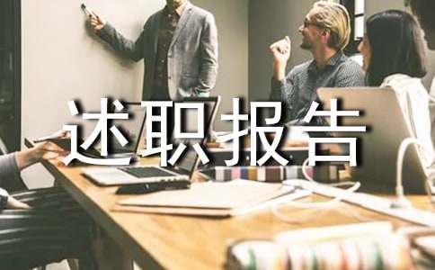 最簡(jiǎn)單的述職報(bào)告