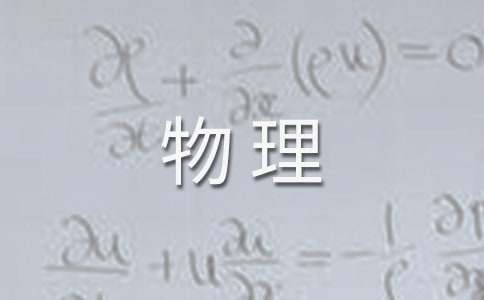 高一物理教學計劃