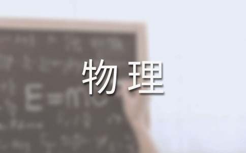 九年級第一學(xué)期物理教學(xué)工作總結(jié)