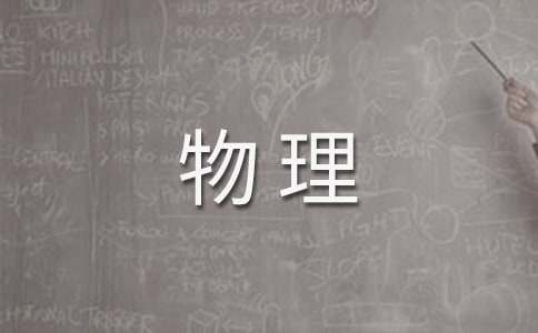高二物理教學(xué)工作計(jì)劃