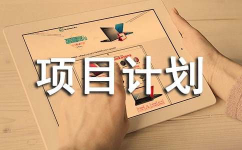 2022電商創(chuàng)業(yè)項目計劃書