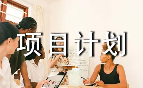 創(chuàng)業(yè)項目計劃書