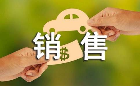 銷售轉(zhuǎn)正述職報(bào)告精彩