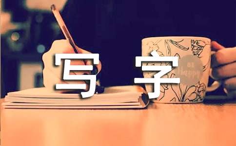 一年級上學(xué)期寫字教學(xué)計劃