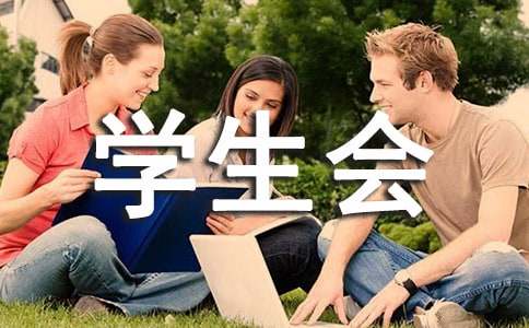 大學(xué)學(xué)生會(huì)工作總結(jié)