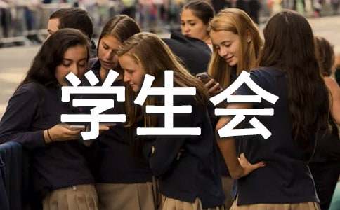 學生會主席工作總結發(fā)言稿