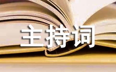 學(xué)校教師年終總結(jié)會(huì)主持詞
