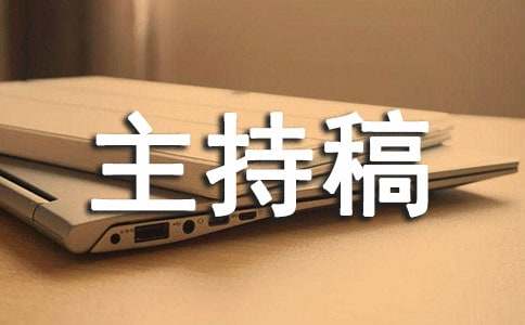 年終總結(jié)大會主持稿