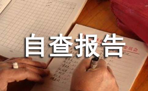 保密工作自查報(bào)告